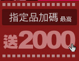 指定品加碼