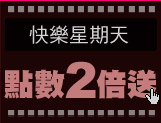 快樂星期天