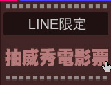 LINE限定