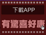 下載APP