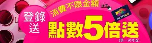 點數5倍送