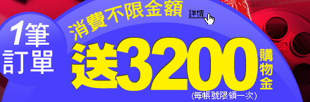 送3200購物金