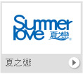夏之戀