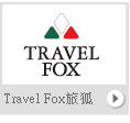 Travel Fox旅狐