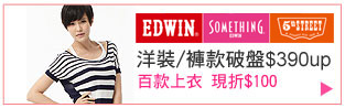 EDWIN &SOMETHING專櫃服飾/褲款單一降$390up
