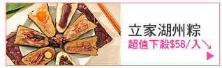 立家湖州粽