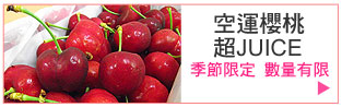 空運櫻桃超JUICE