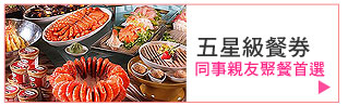 五星級餐券