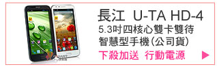 長江 U-TA HD-4 5.3吋四核心雙卡雙待智慧型手機(公司貨) 