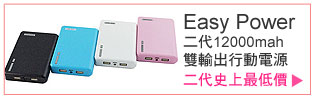 Easy Power 二代12000mah雙輸出行動電源 