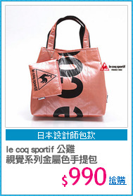 le coq sportif 公雞 
視覺系列金屬色手提包
