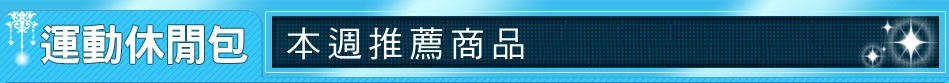 本週推薦商品