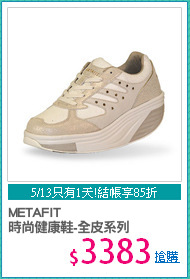 METAFIT 
時尚健康鞋-全皮系列