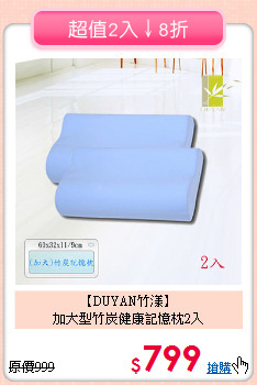 【DUYAN竹漾】<br>加大型竹炭健康記憶枕2入
