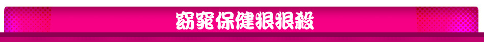 窈窕保健狠狠殺