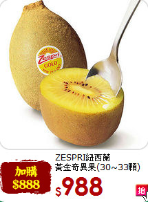 ZESPRI紐西蘭<br>黃金奇異果(30~33顆)