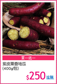 紫皮栗香地瓜
(400g/包)