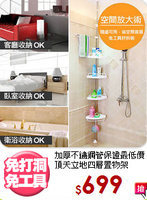 加厚不鏽鋼管保證最低價<BR>頂天立地四層置物架