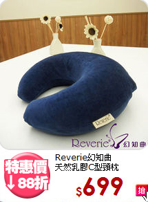Reverie幻知曲<br>天然乳膠C型頸枕
