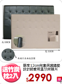 厚度12cm兒童保護牆墊<BR>設計師愛用溫莎床頭片