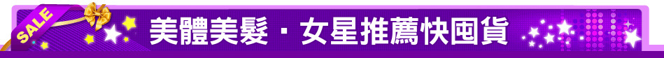 美體美髮‧女星推薦快囤貨
