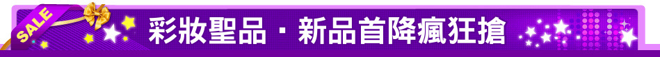 彩妝聖品‧新品首降瘋狂搶