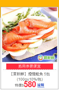 【買新鮮】煙燻鮭魚
5包(100g±10%/包)