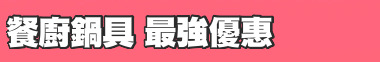 餐廚鍋具 最強優惠