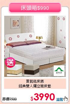 買就送床底<BR>經典雙人獨立筒床墊