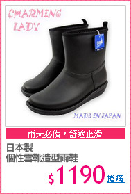 日本製
個性雪靴造型雨鞋