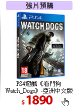 PS4遊戲《看門狗Watch_Dogs》-亞洲中文版