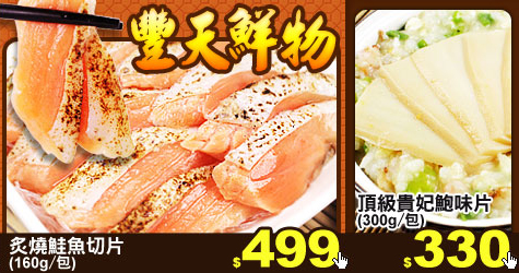 【豐天鮮物】滿1200送200