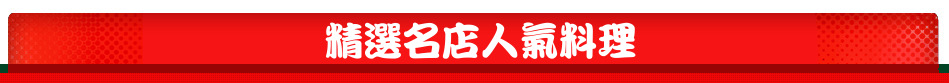 精選名店人氣料理