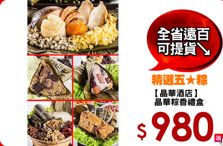 【晶華酒店】
 晶華粽香禮盒