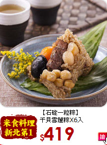 【石碇一粒粽】<BR>干貝雪蓮粽X6入