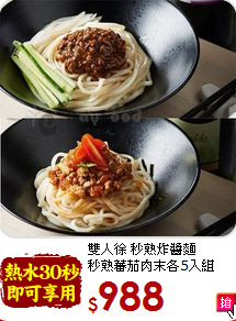 雙人徐 秒熟炸醬麵<BR>秒熟蕃茄肉末各5入組