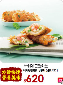台中阿旺澄食堂<BR> 椰香蝦捲 3包(6捲/包)