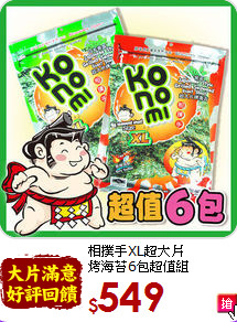 相撲手XL超大片<BR>烤海苔6包超值組