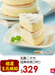 乳酪二次方<BR>經典核桃(5吋)