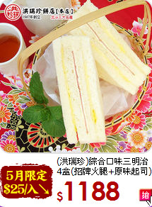 (洪瑞珍)綜合口味三明治<br>4盒(招牌火腿+原味起司)