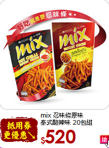 mix 忍味條原味<BR>泰式酸辣味 20包組
