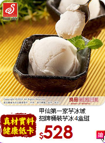 甲仙第一家芋冰城<BR>招牌桶裝芋冰4盒組
