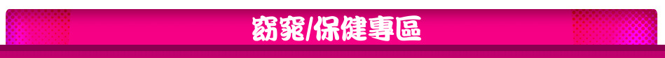 窈窕/保健專區