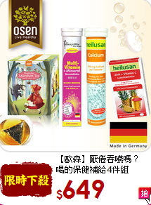 【歐森】厭倦吞嚥嗎？<br>喝的保健補給4件組