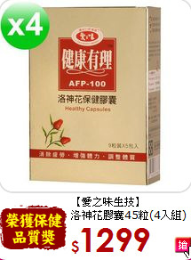 【愛之味生技】<br>洛神花膠囊45粒(4入組)
