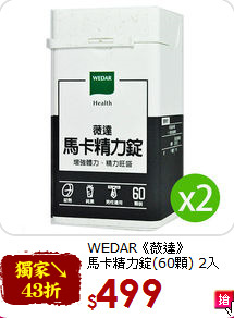 WEDAR《薇達》<br>馬卡精力錠(60顆) 2入