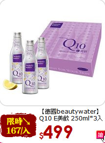 【德國beautywater】<br>Q10 E美飲 250ml*3入