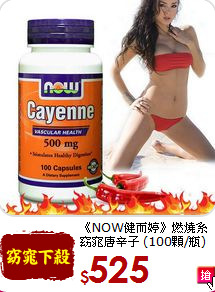 《NOW健而婷》燃燒系<br>窈窕唐辛子 (100顆/瓶)