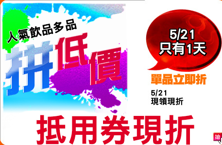 5/21
現領現折