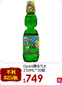 Open彈珠汽水
250ML*30瓶